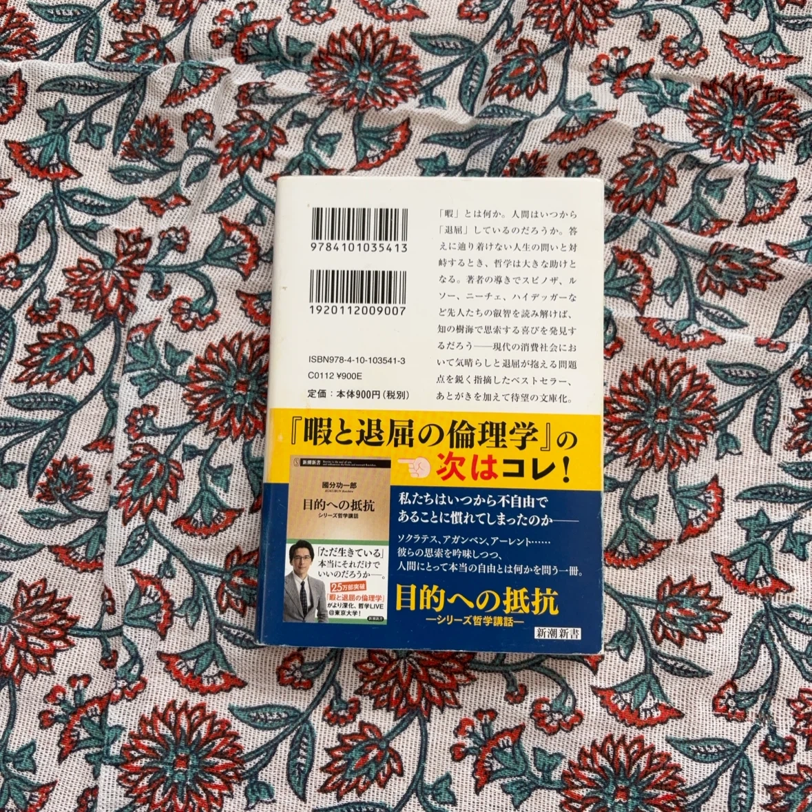 暇と退屈の倫理学 國分功一郎 新潮文庫の写真3枚目