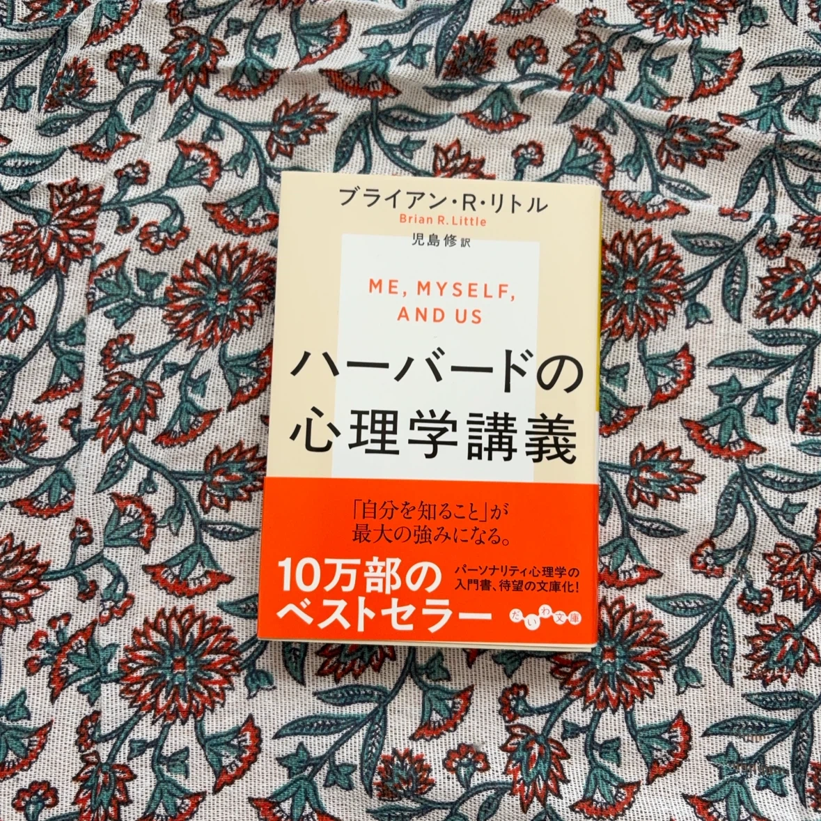 ハーバードの心理学講義 ブライアン・R・リトル