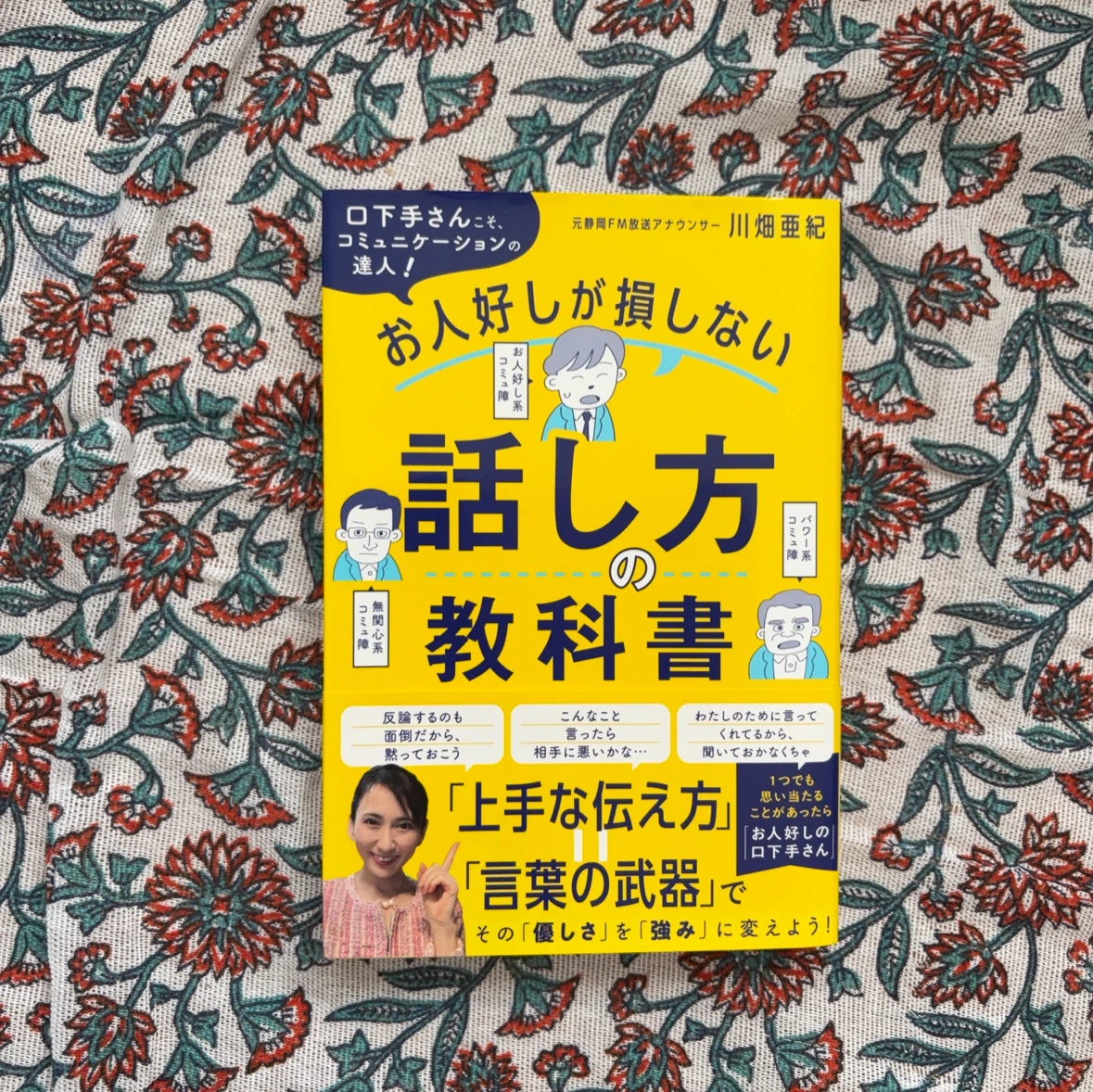 お人好しが損しない 話し方の教科書
