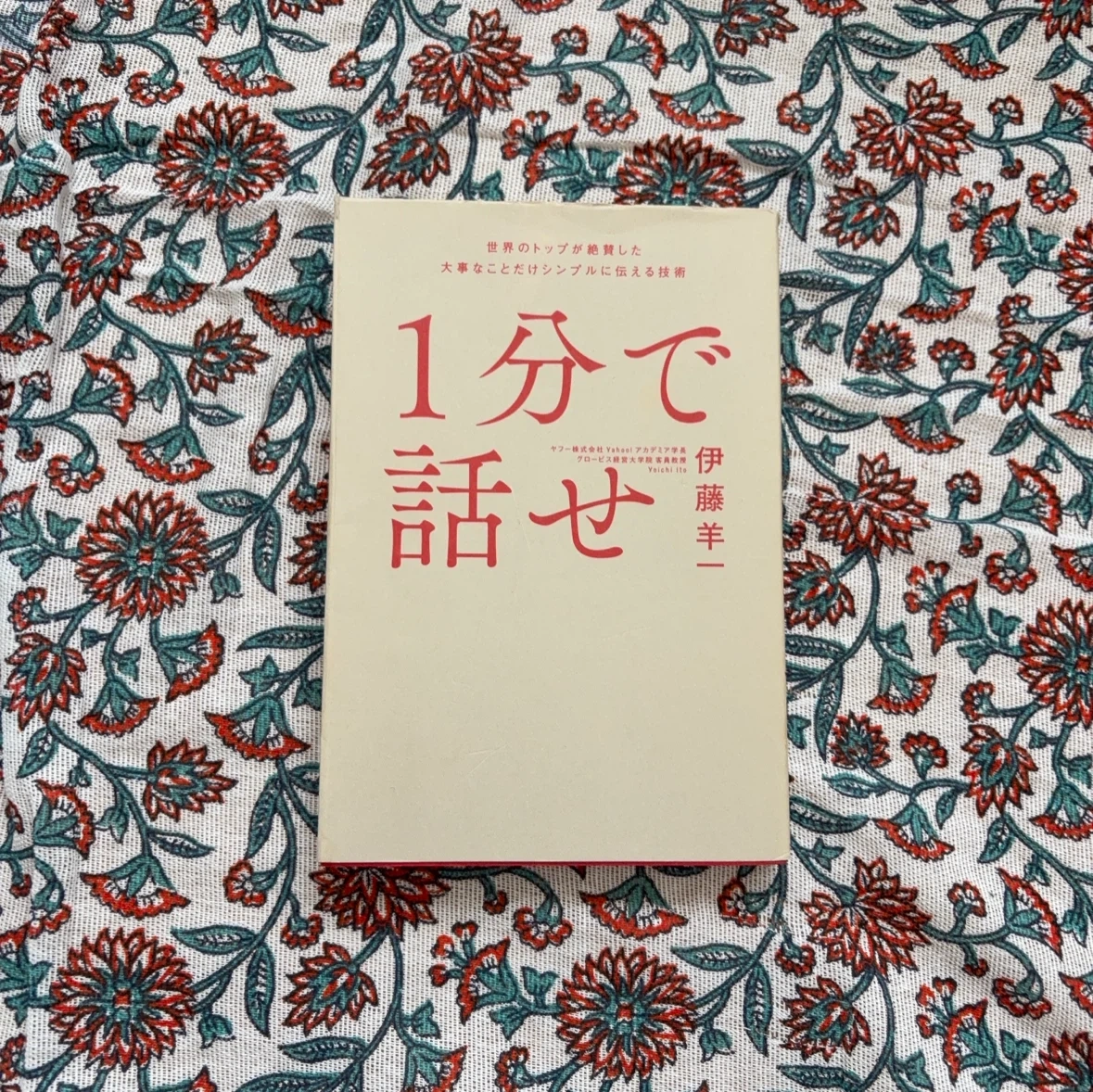 1分で話せ 伊藤羊一 ビジネス書