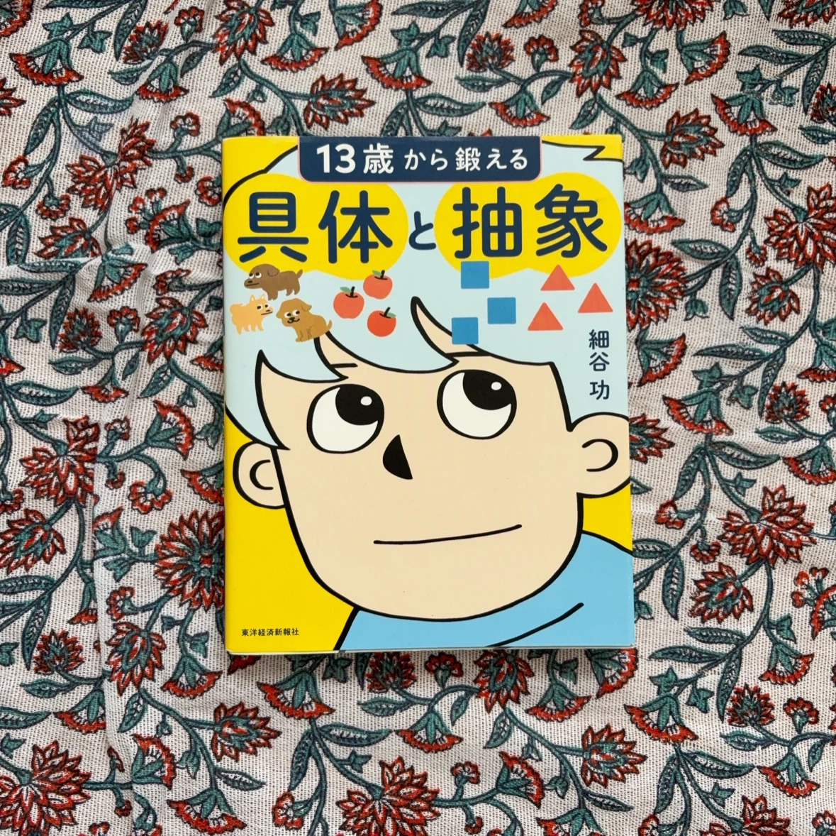 13歳から鍛える具体と抽象