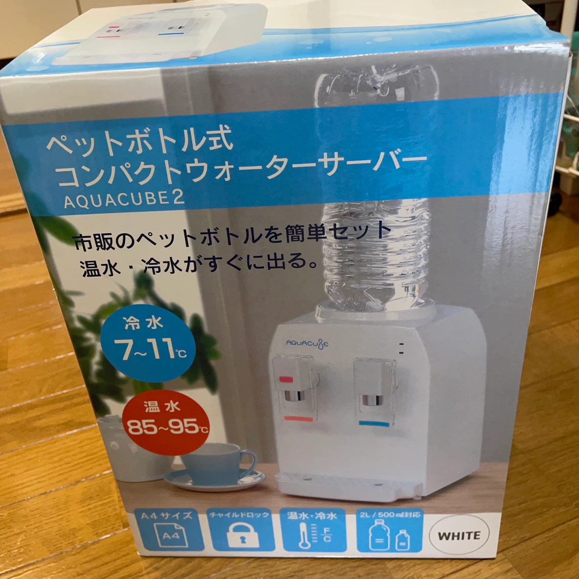 アクアキューブ2 コンパクトウォーターサーバー