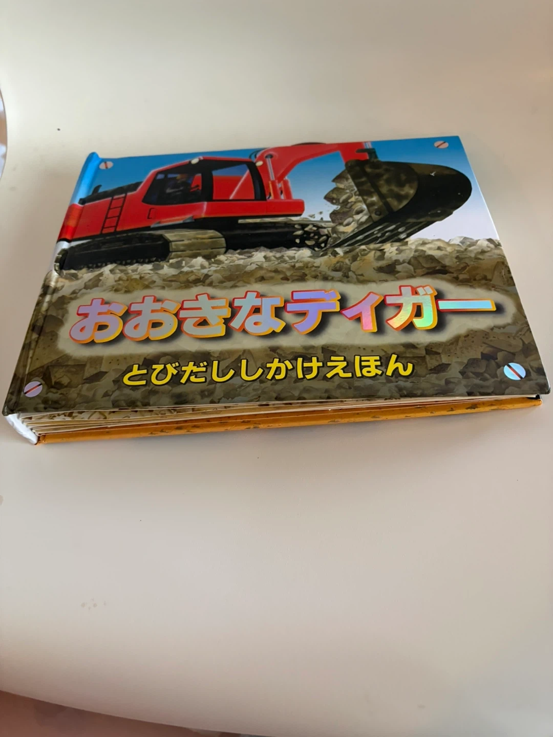 とびだし仕掛け絵本の写真3枚目