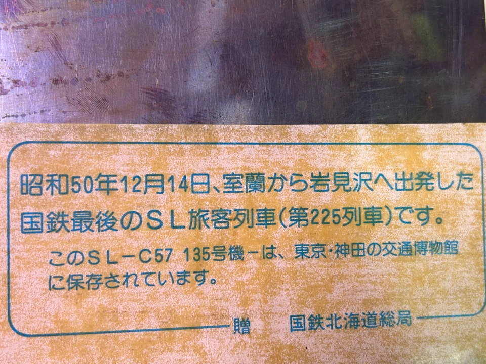 国鉄最後 SL旅客列車 記念プレートの写真4枚目