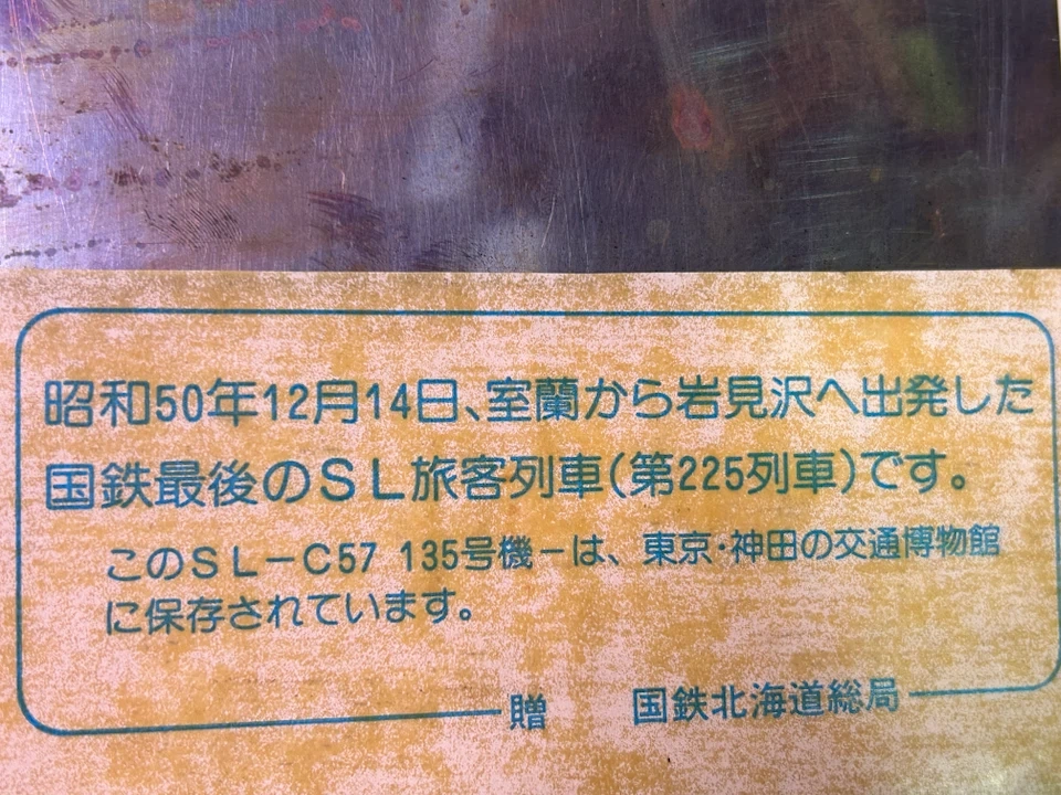 国鉄最後 SL旅客列車 記念プレートの写真4枚目