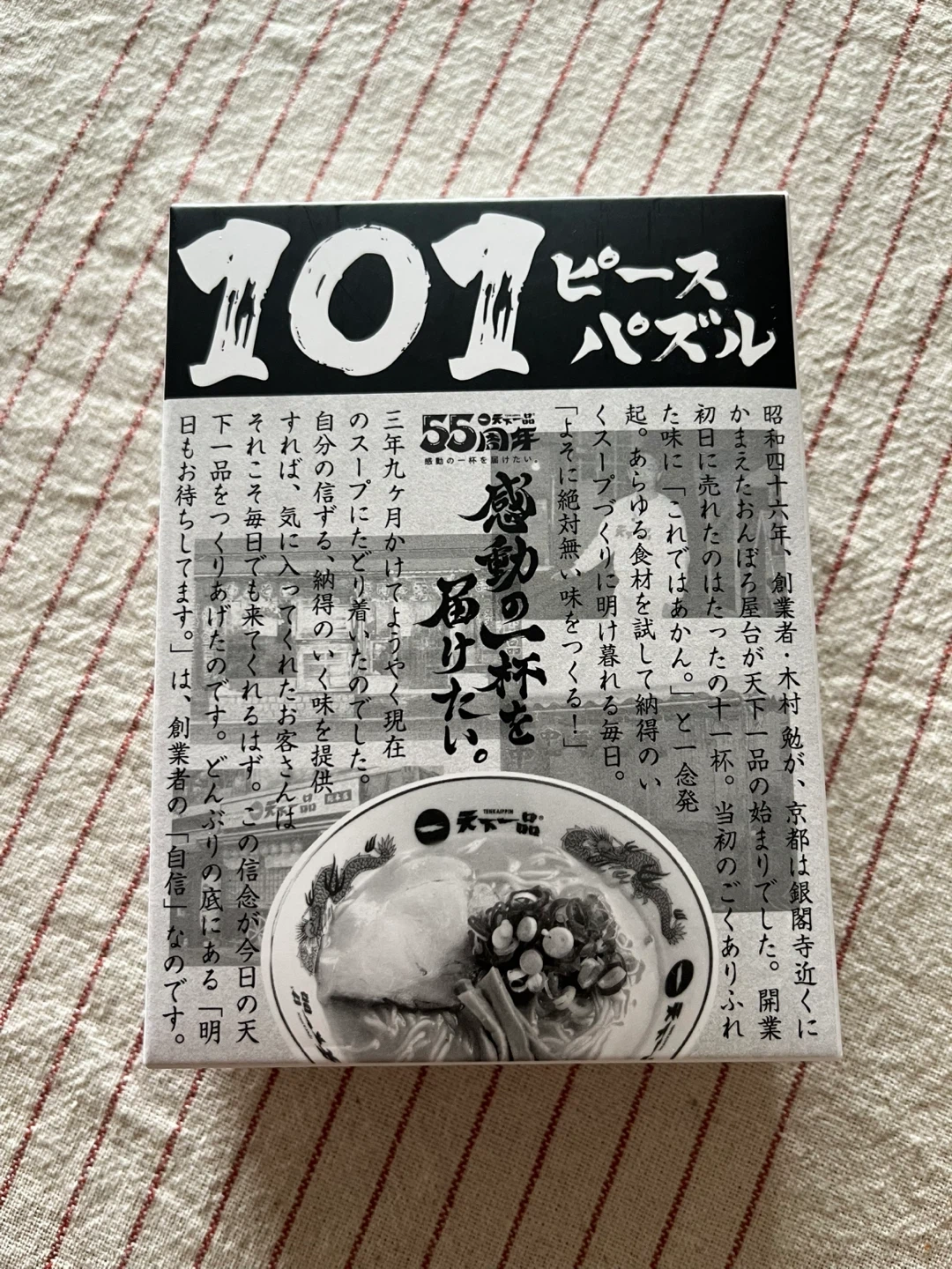 天下一品 55周年記念 101ピースパズル 非売品