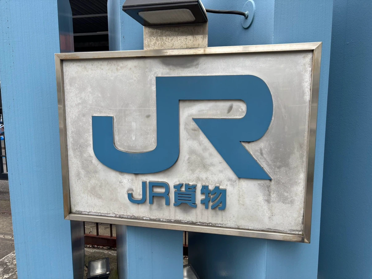 隅田川駅JR貨物フェスティバル　2026 希少ノベルティ１枚の写真2枚目