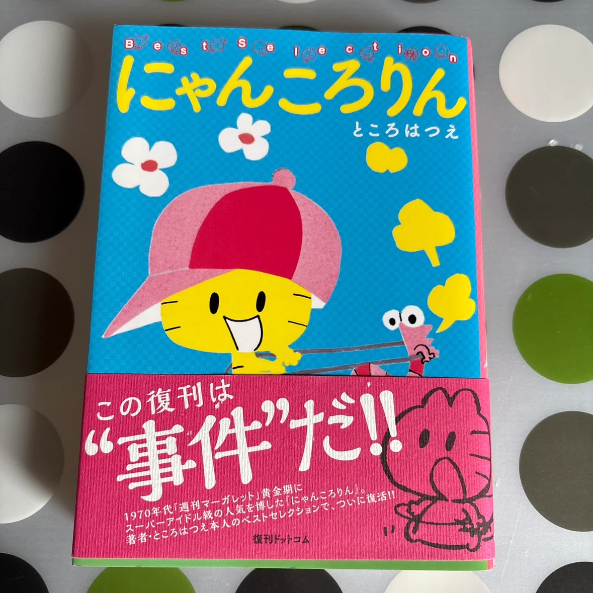 にゃんころりん ところはつえ 4コマ漫画 昭和レトロマーガレット