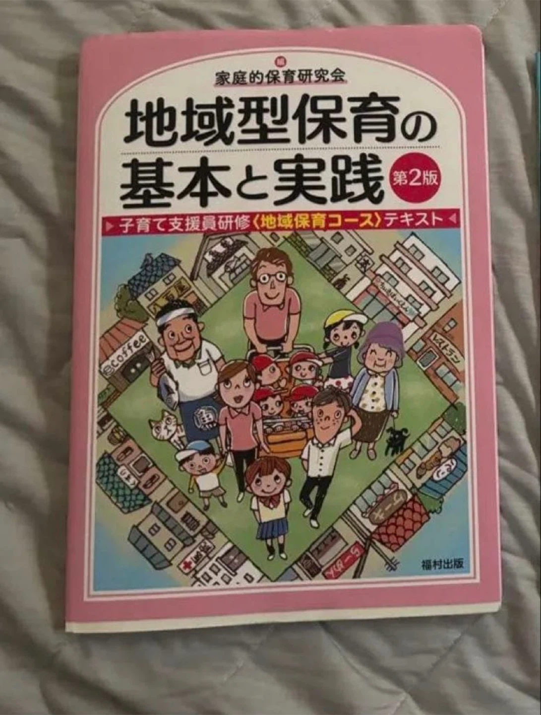 地域型保育の基本と実践 第2版