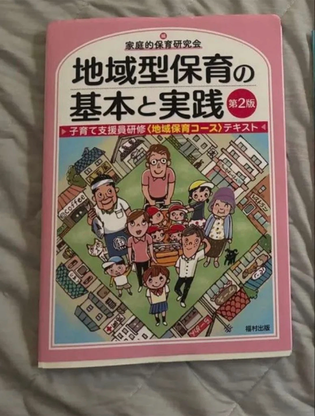 地域型保育の基本と実践 第2版