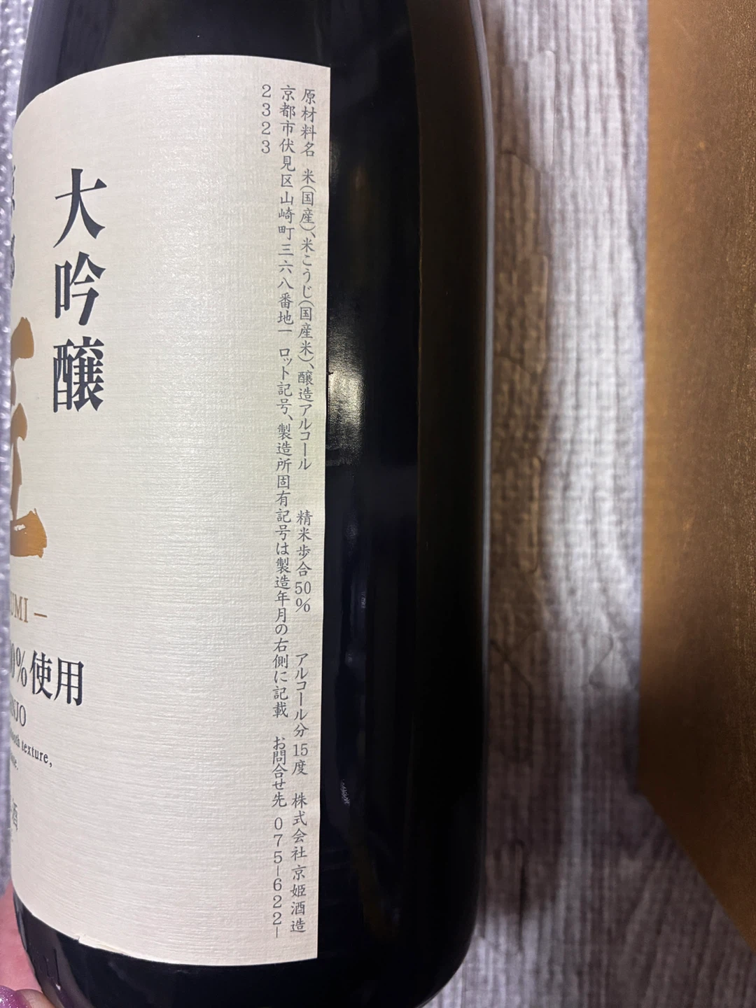 【未開栓】高級日本酒2本＋らいすワイン1本 まとめ売り（双鶴賀茂鶴/京姫酒造 匠/亀田酒造）の写真3枚目