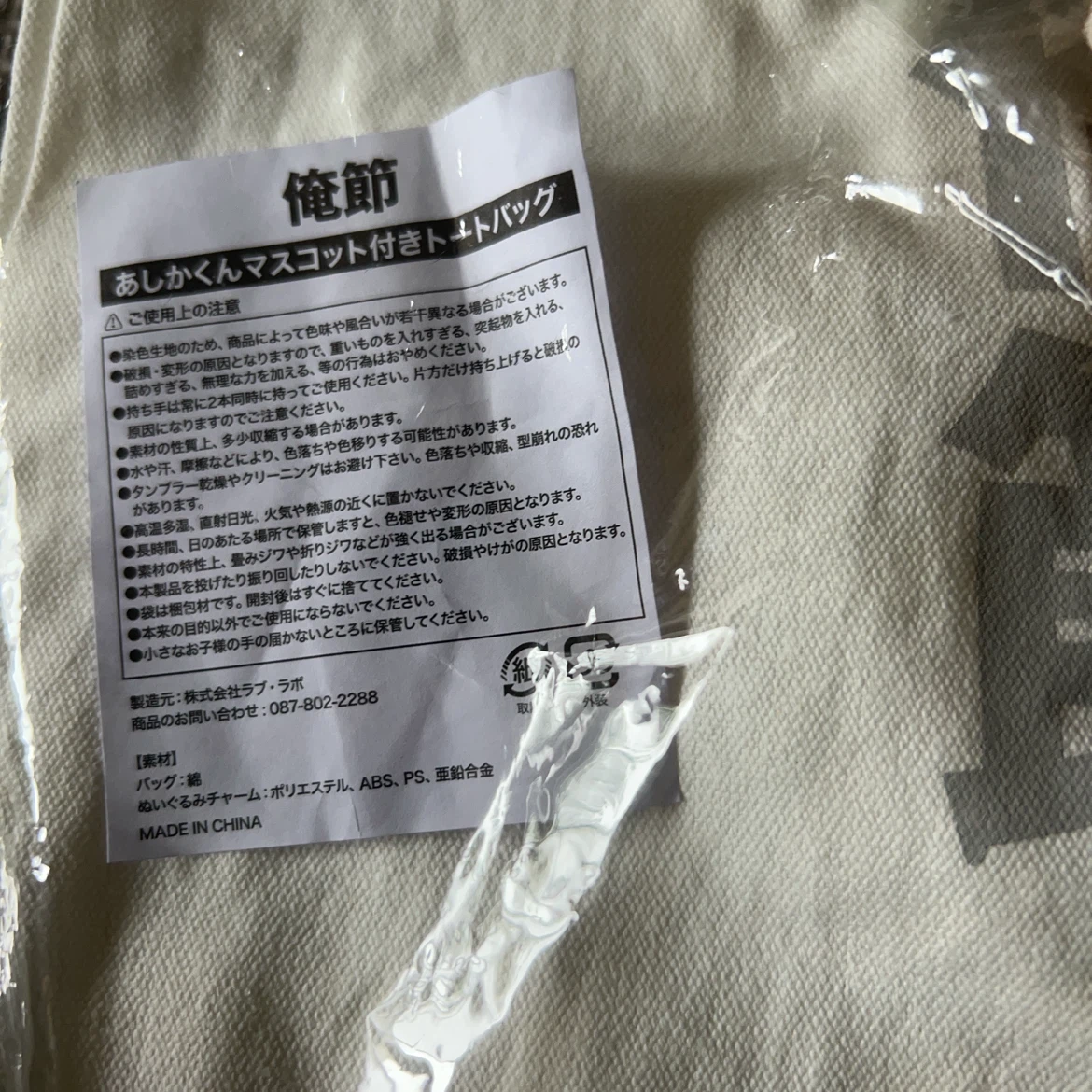 俺節 あしかくんマスコット付きトートバッグの写真2枚目