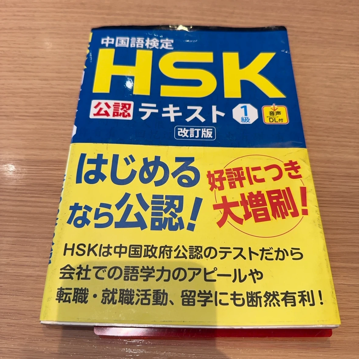中国語検定 HSK 公認テキスト 1級 改訂版