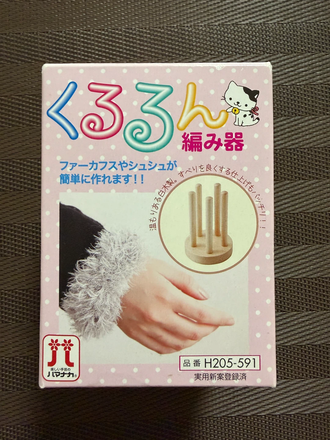 ハマナカ くるるん編み器 H205-591