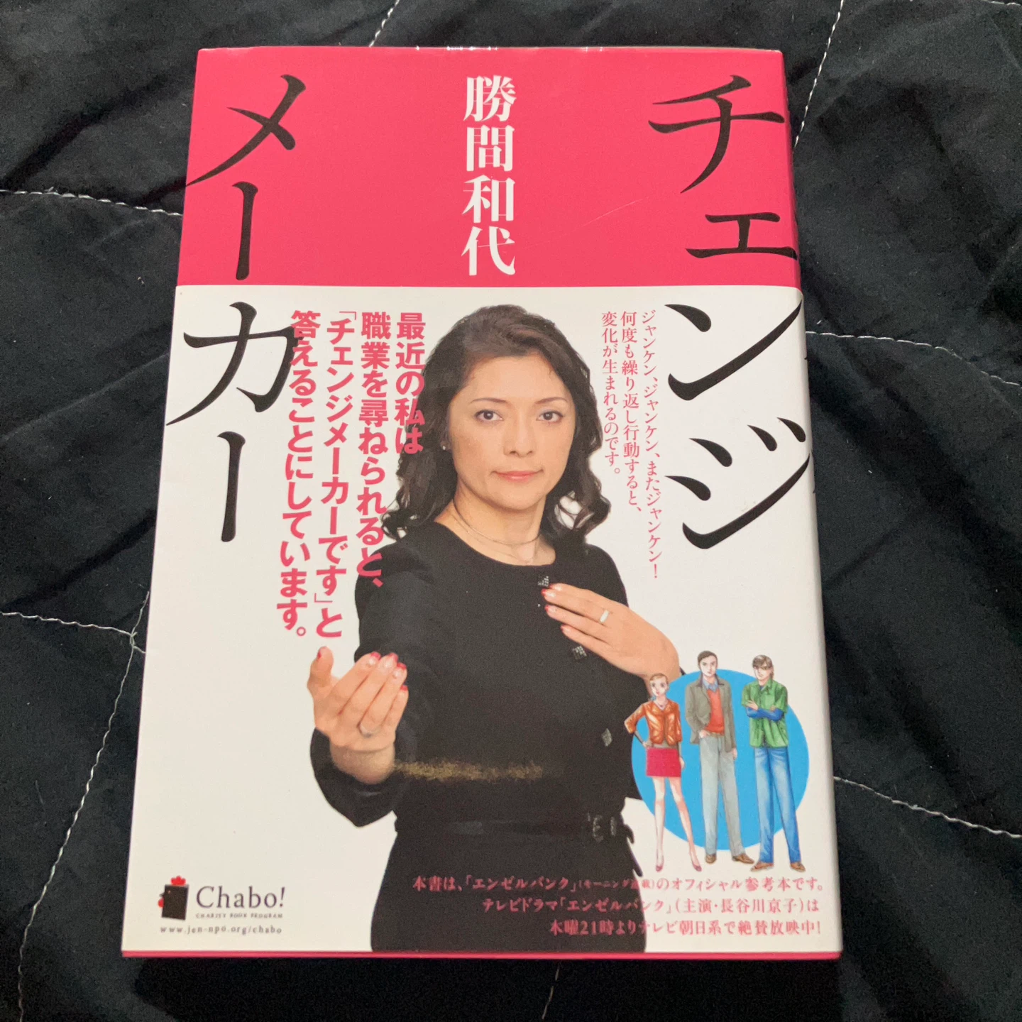 チェンジ・メーカー 勝間和代