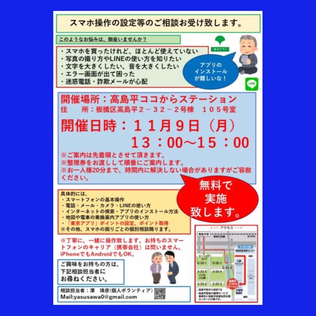 【無料】スマホサポートのボランティア 高島平ココからステーション