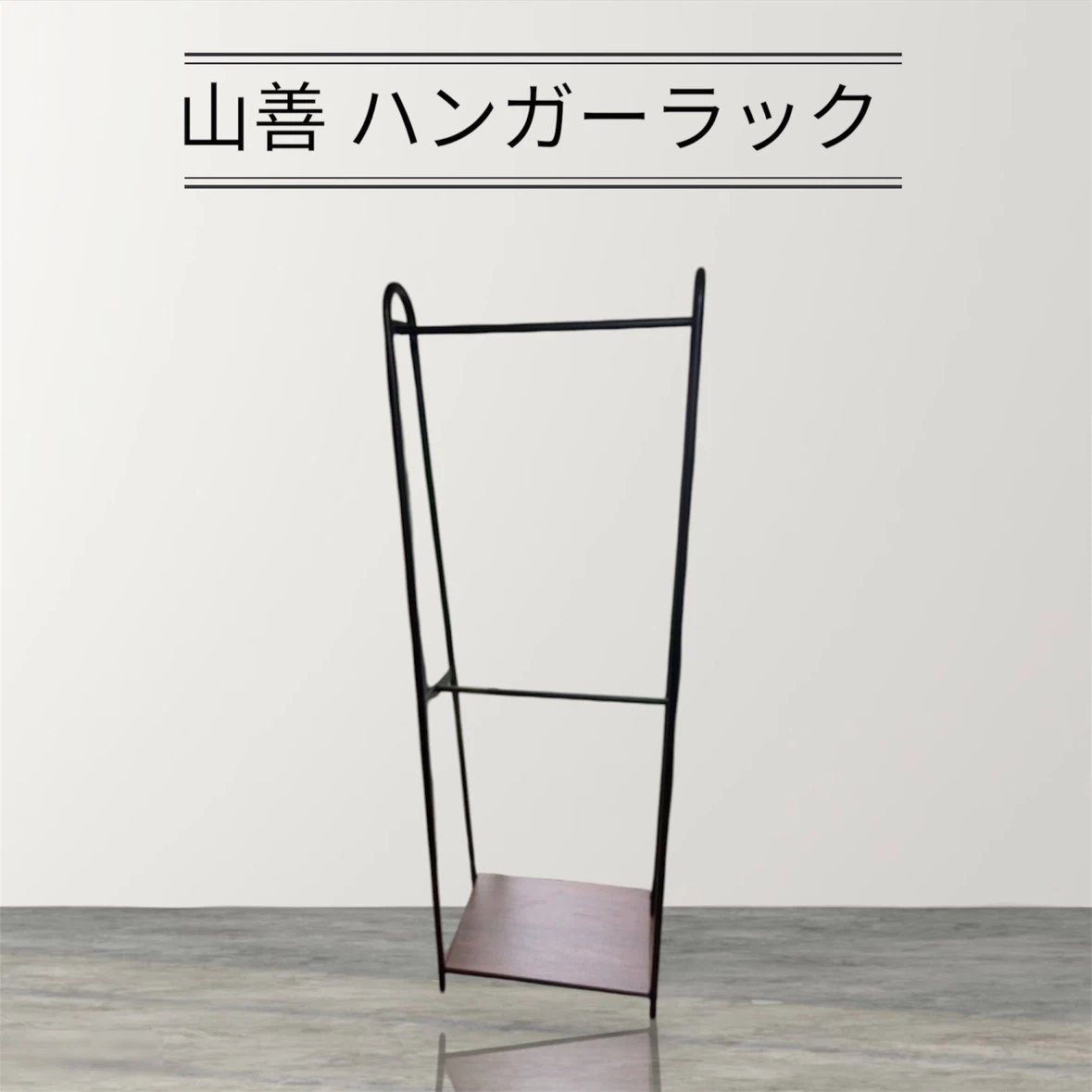 【10/12まで】山善 ハンガーラック 2段 棚付き ウォルナット