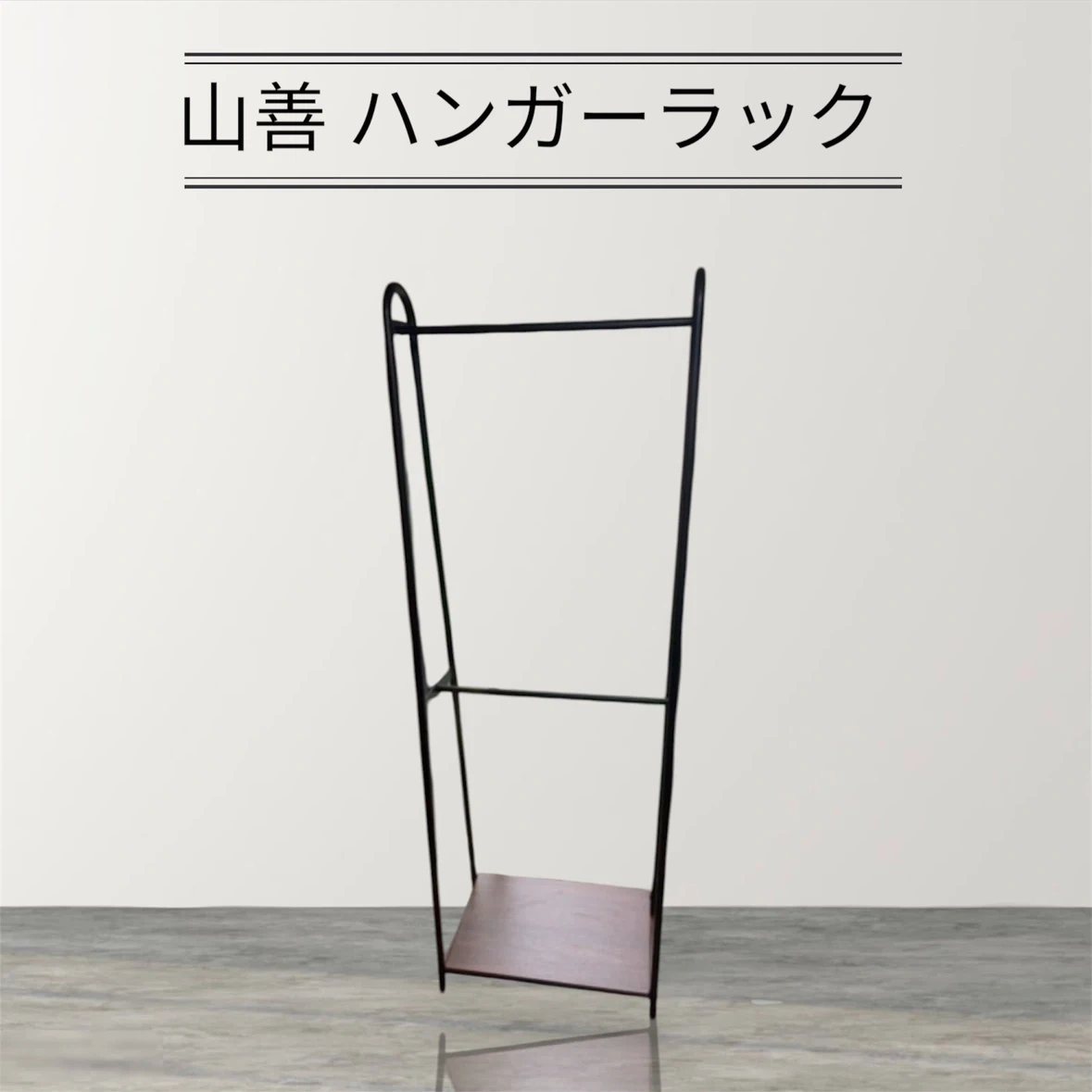 【10/12まで】山善 ハンガーラック 2段 棚付き ウォルナット