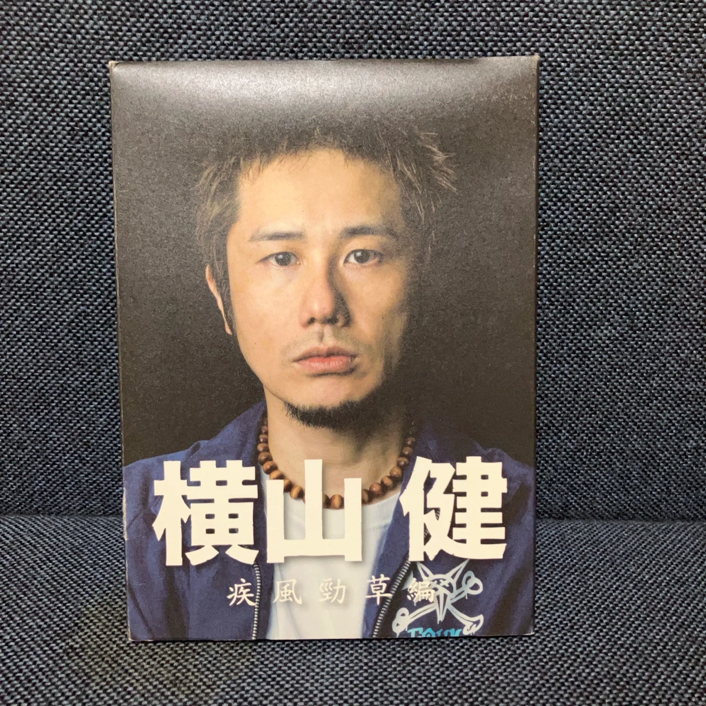 横山健 疾風勁草編 DVD