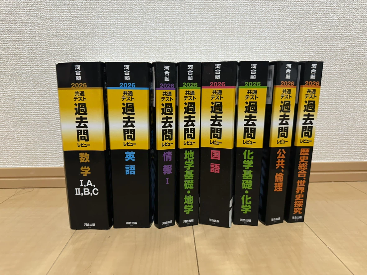 共通テスト過去問レビュー 2026 8冊セット 河合出版