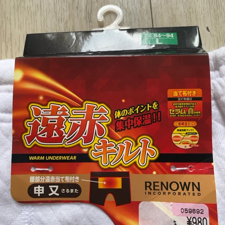 レナウン 遠赤キルト 申又 Lサイズの写真3枚目