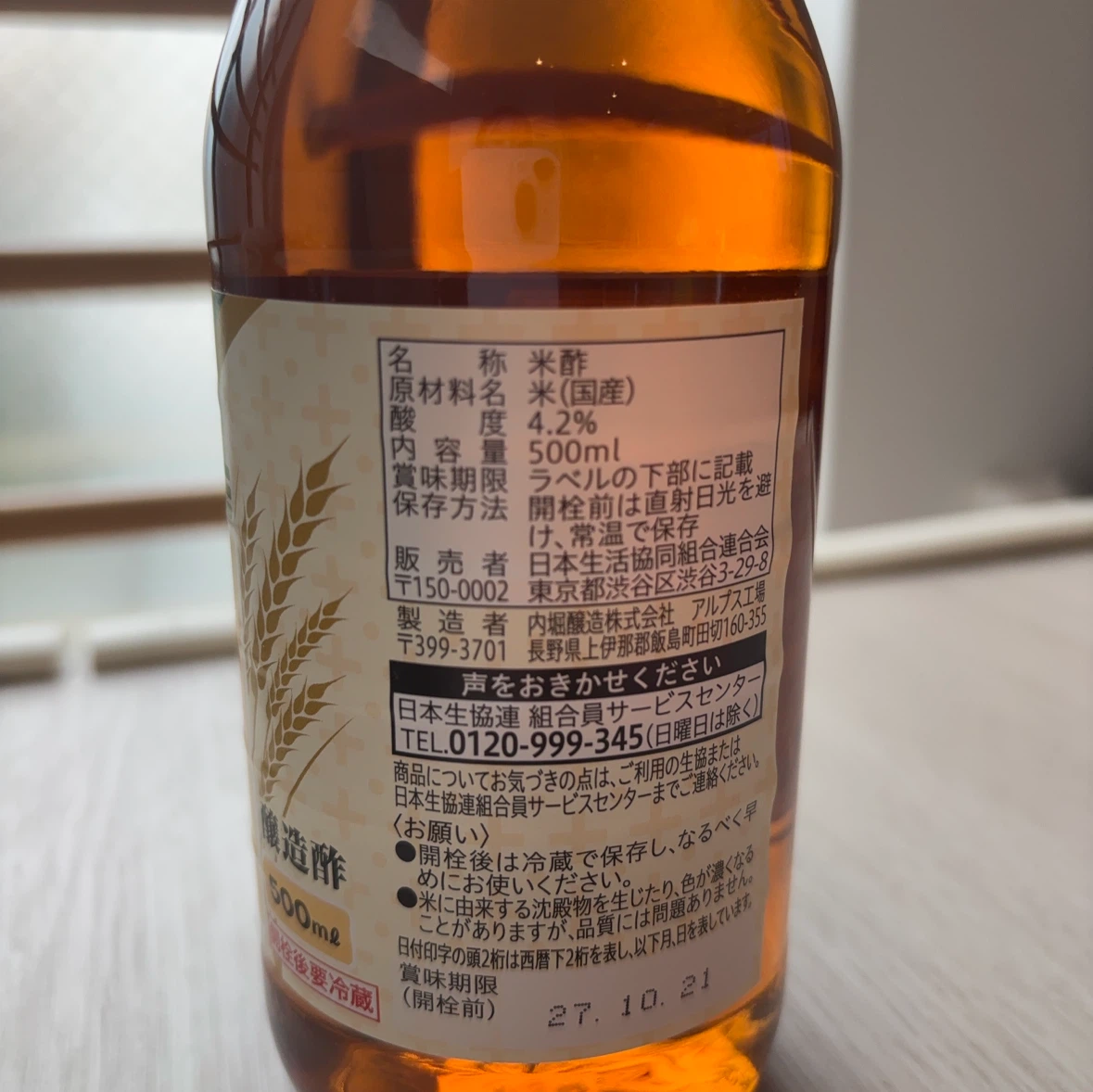 ［未開封］コープ まろやか特選純米酢 500mlの写真2枚目