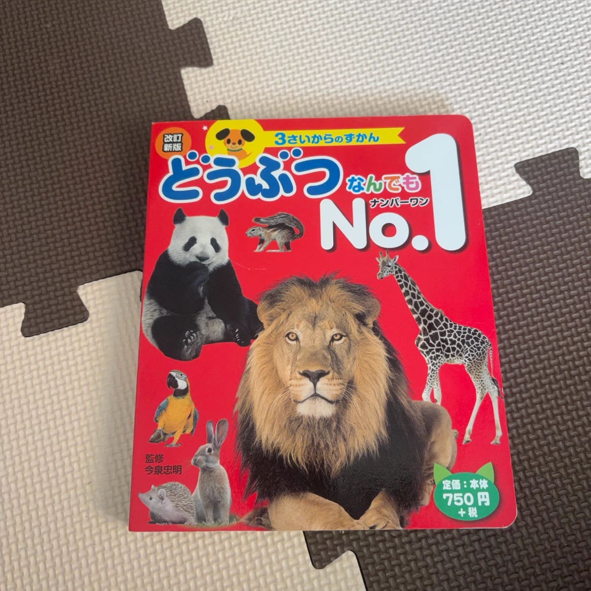 どうぶつなんでもNo.1 3さいからのずかん