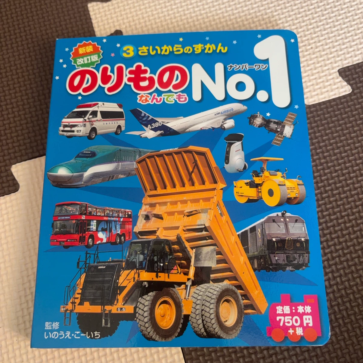 のりものなんでもNo.1 新装改訂版