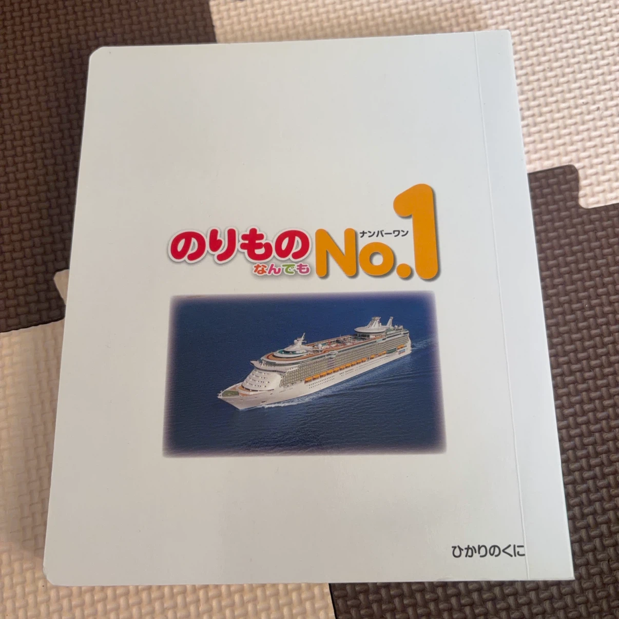 のりものなんでもNo.1 新装改訂版の写真2枚目