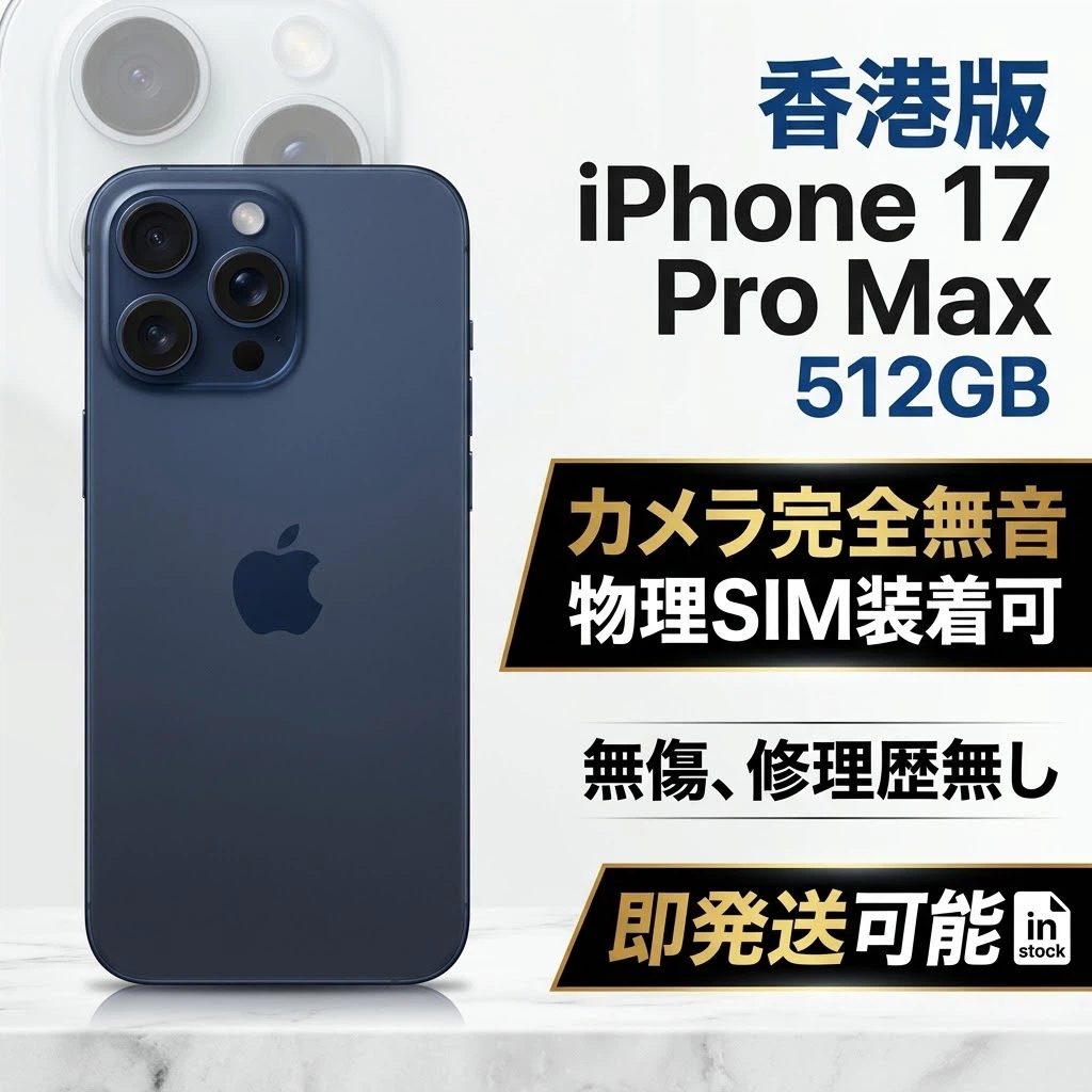 極美品 香港版 iPhone 17 Pro Max 512GB ディープブルー 無音カメラ 物理SIM装着可 無傷 修理歴無