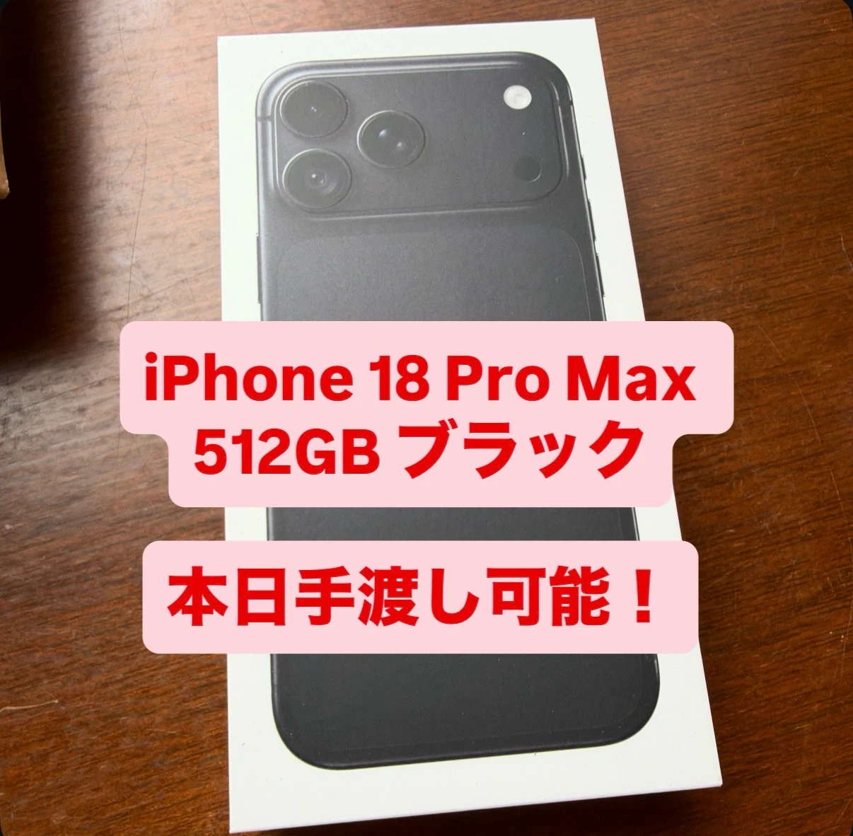 【値引き】iPhone 18 Pro Max 512GB