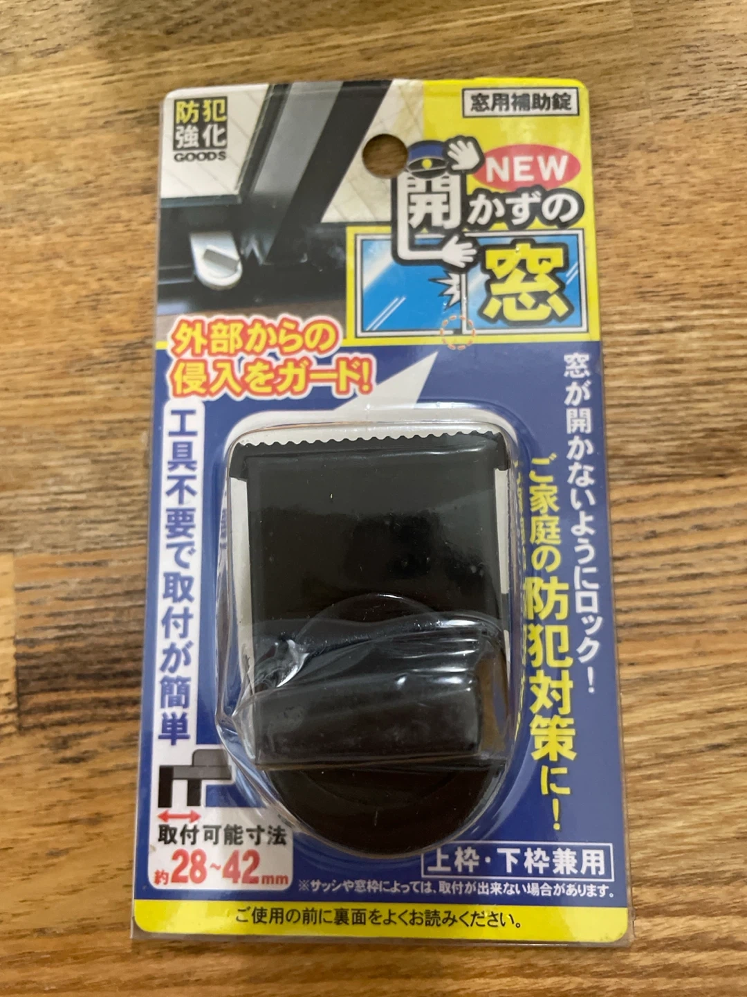 開かずの窓 窓用補助錠