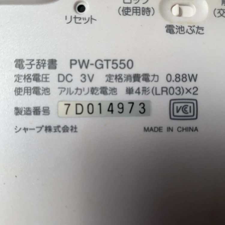 シャープ 電子辞書 パピルス PW-GT550の写真2枚目
