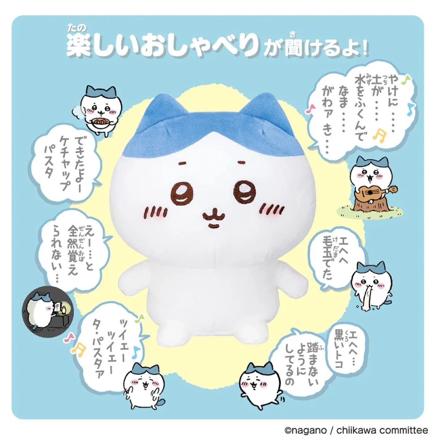 ちいかわ ハチワレ おしゃべりぬいぐるみ