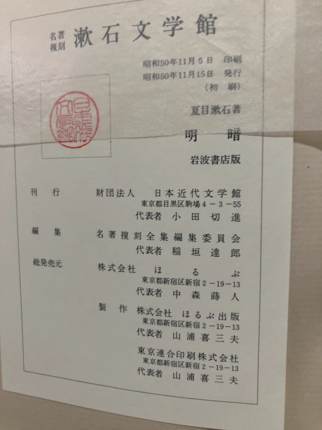 夏目漱石 明暗 復刻版 漱石文学館の写真3枚目