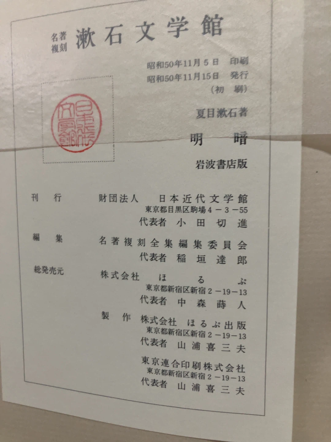 夏目漱石 明暗 復刻版 漱石文学館の写真3枚目