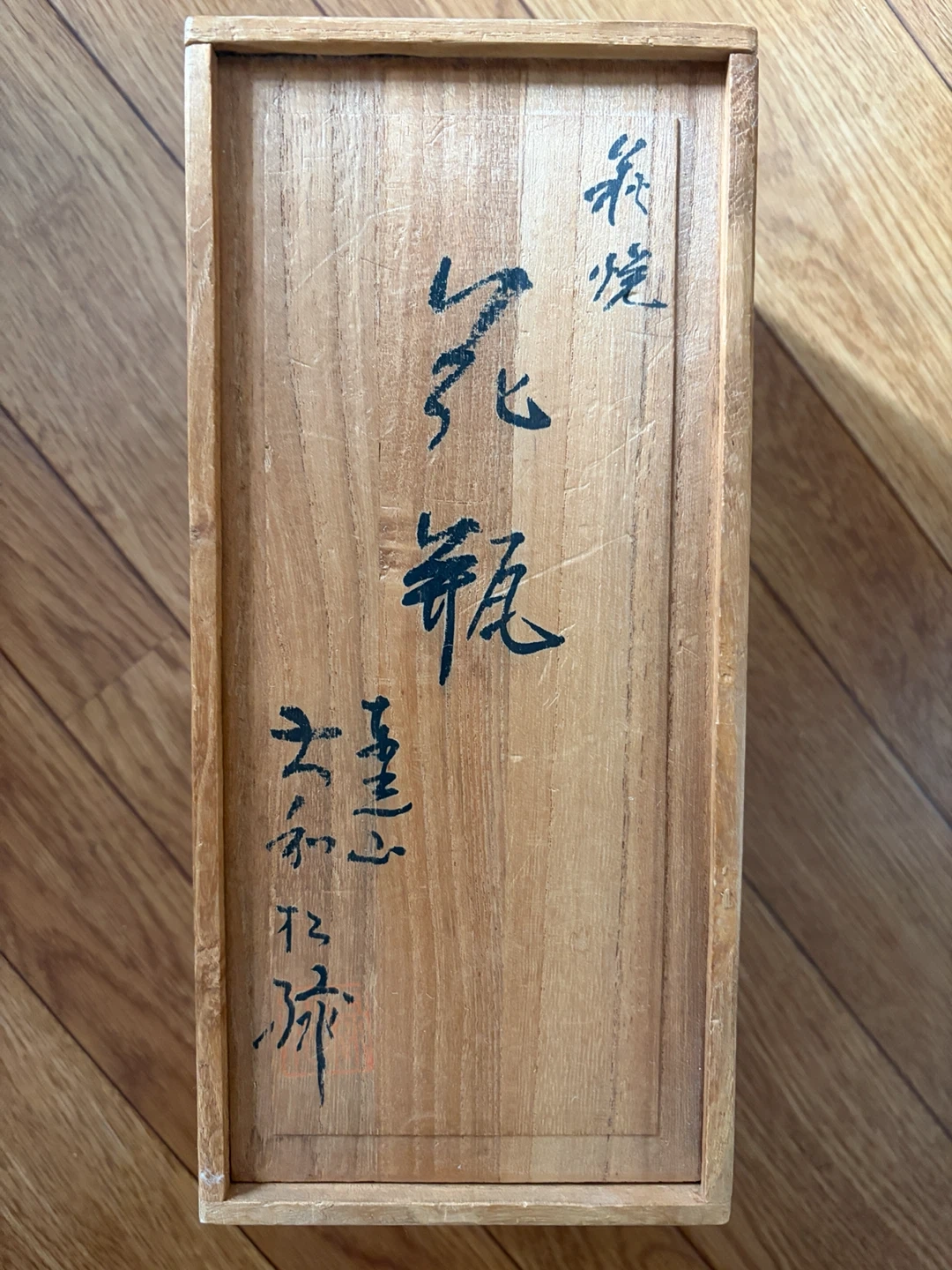 大和松禄 萩焼花瓶の写真3枚目