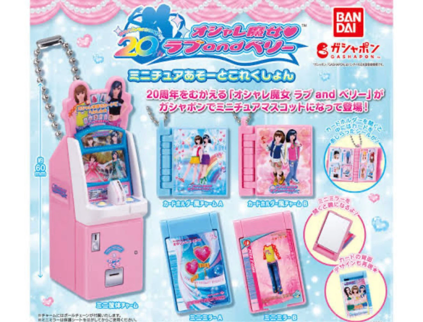 オシャレ魔女 ラブ and ベリー カプセルトイ コンプリートセット