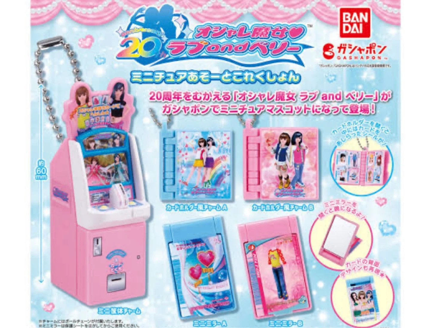 オシャレ魔女 ラブ and ベリー カプセルトイ コンプリートセット