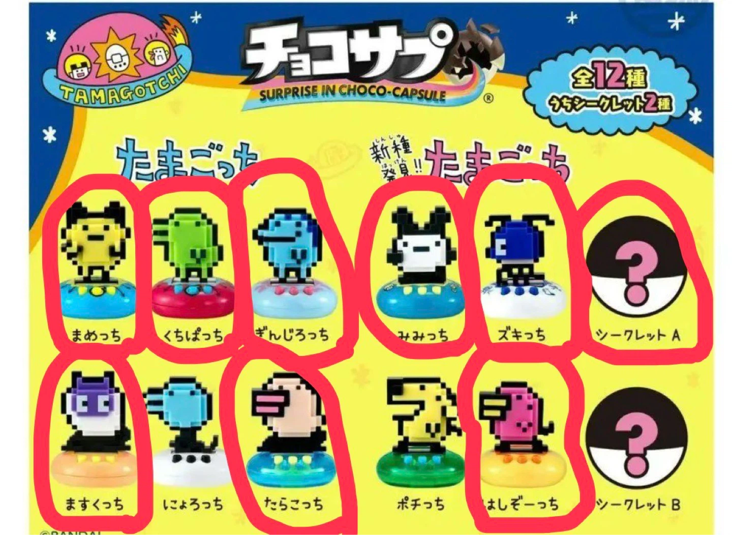 【チョコサプ たまごっち】9種まとめ売り　おまけ付き✨