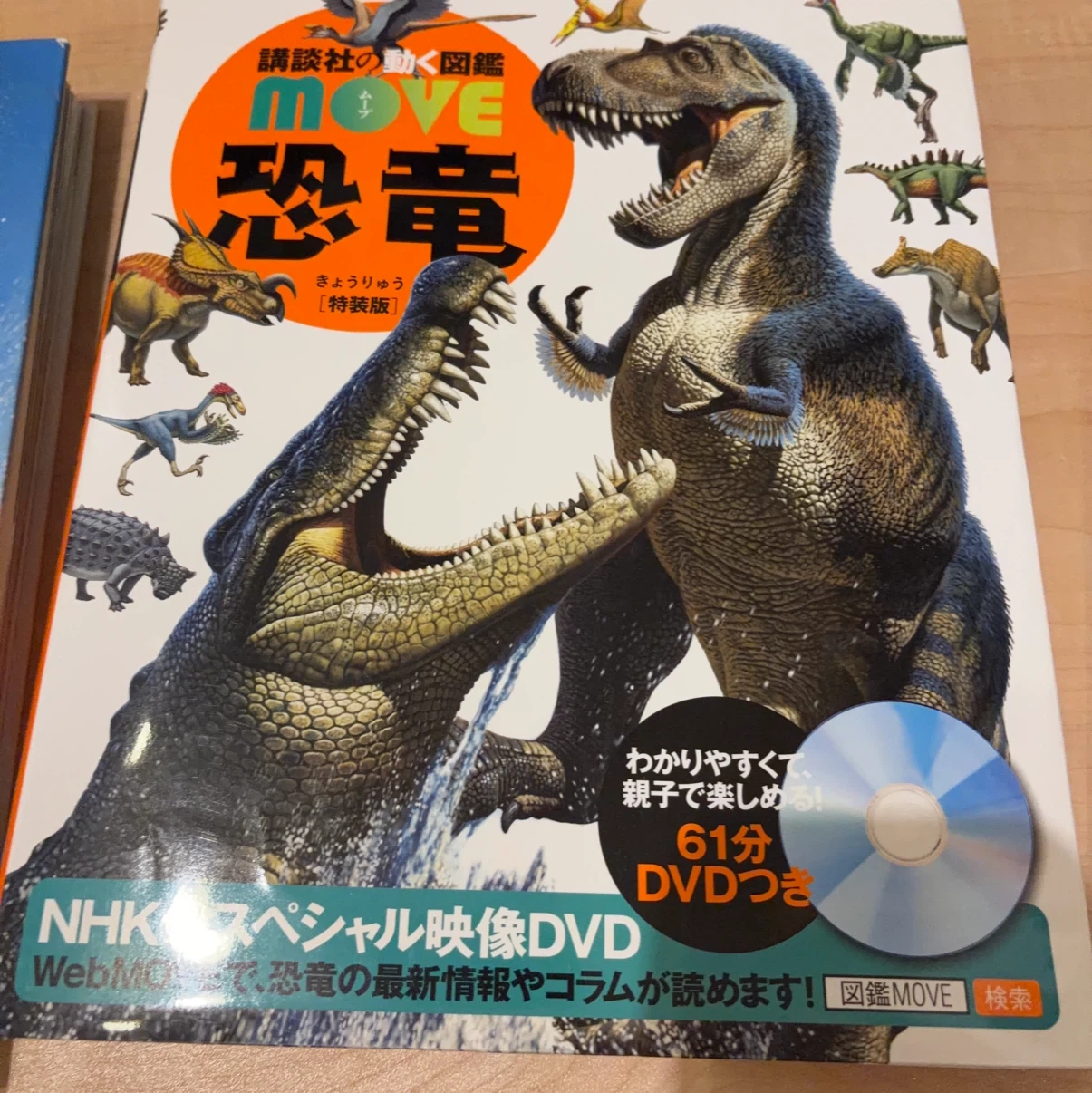 講談社の動く図鑑MOVE 恐竜 特装版 DVD付
