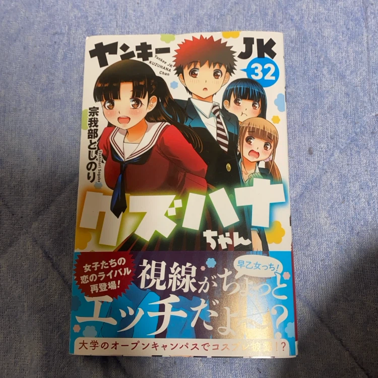 ヤンキーJKクズハナちゃん 漫画まとめ売りの写真2枚目