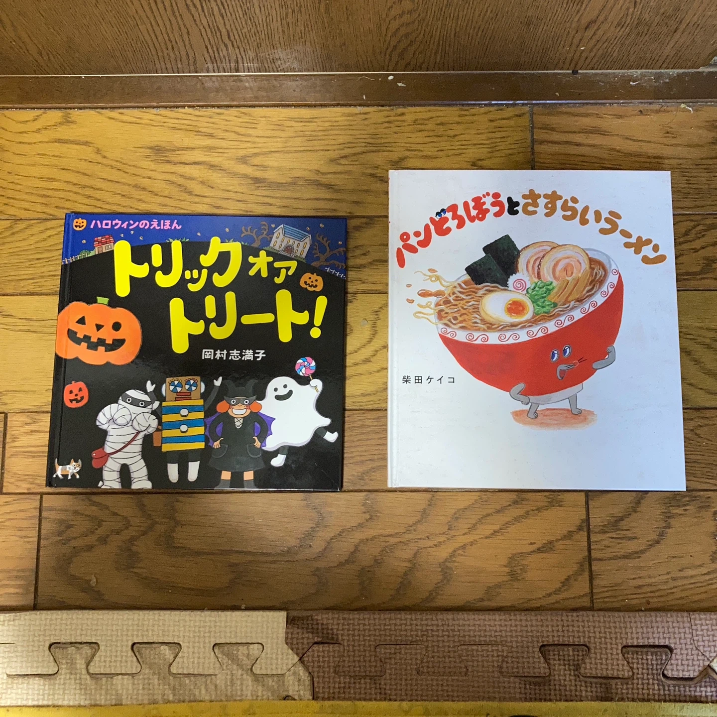 絵本2冊セット トリックオアトリート パンどろぼうとさすらいラーメン