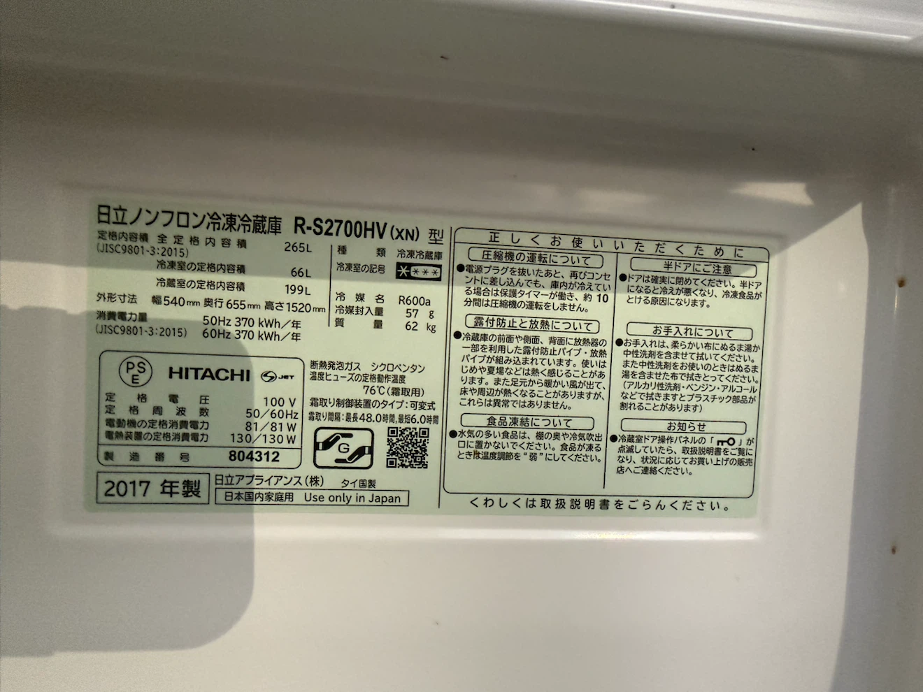日立 冷蔵庫 R-S2700HV 265Lの写真5枚目