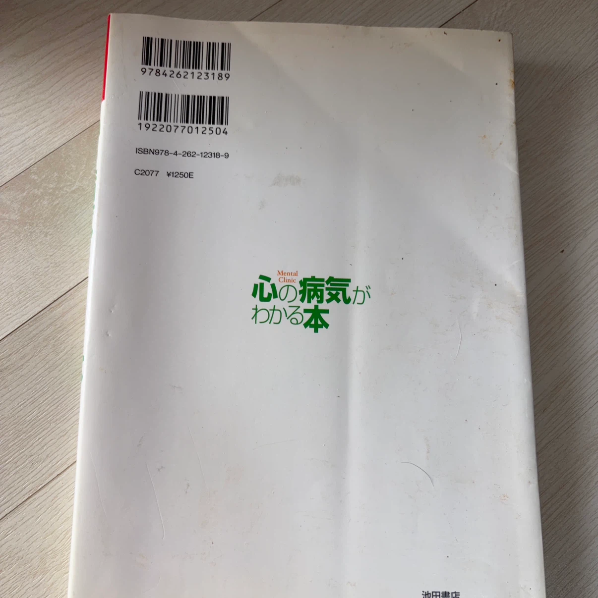 心の病気がわかる本 池田書店の写真2枚目