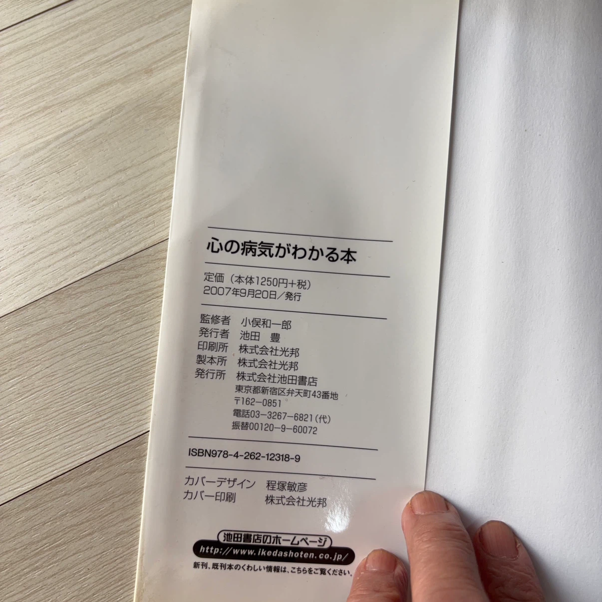 心の病気がわかる本 池田書店の写真3枚目