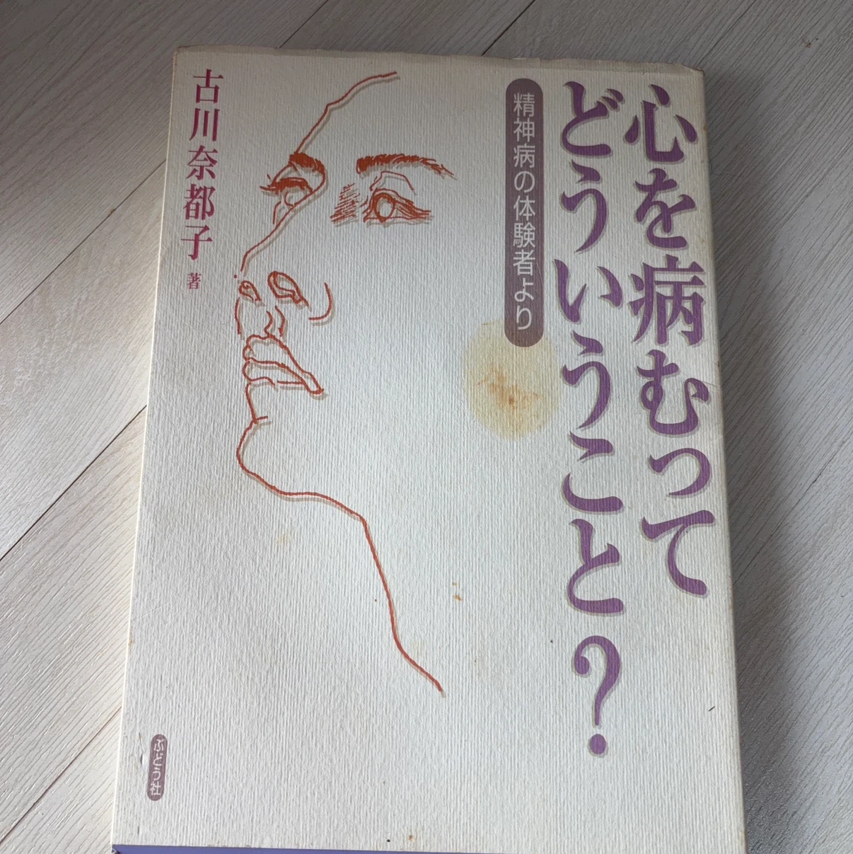 心を病むってどういうこと? 精神病の体験者から