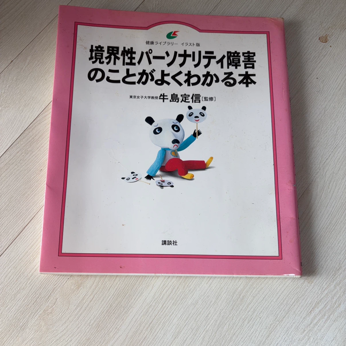境界性パーソナリティ障害のことがよくわかる本