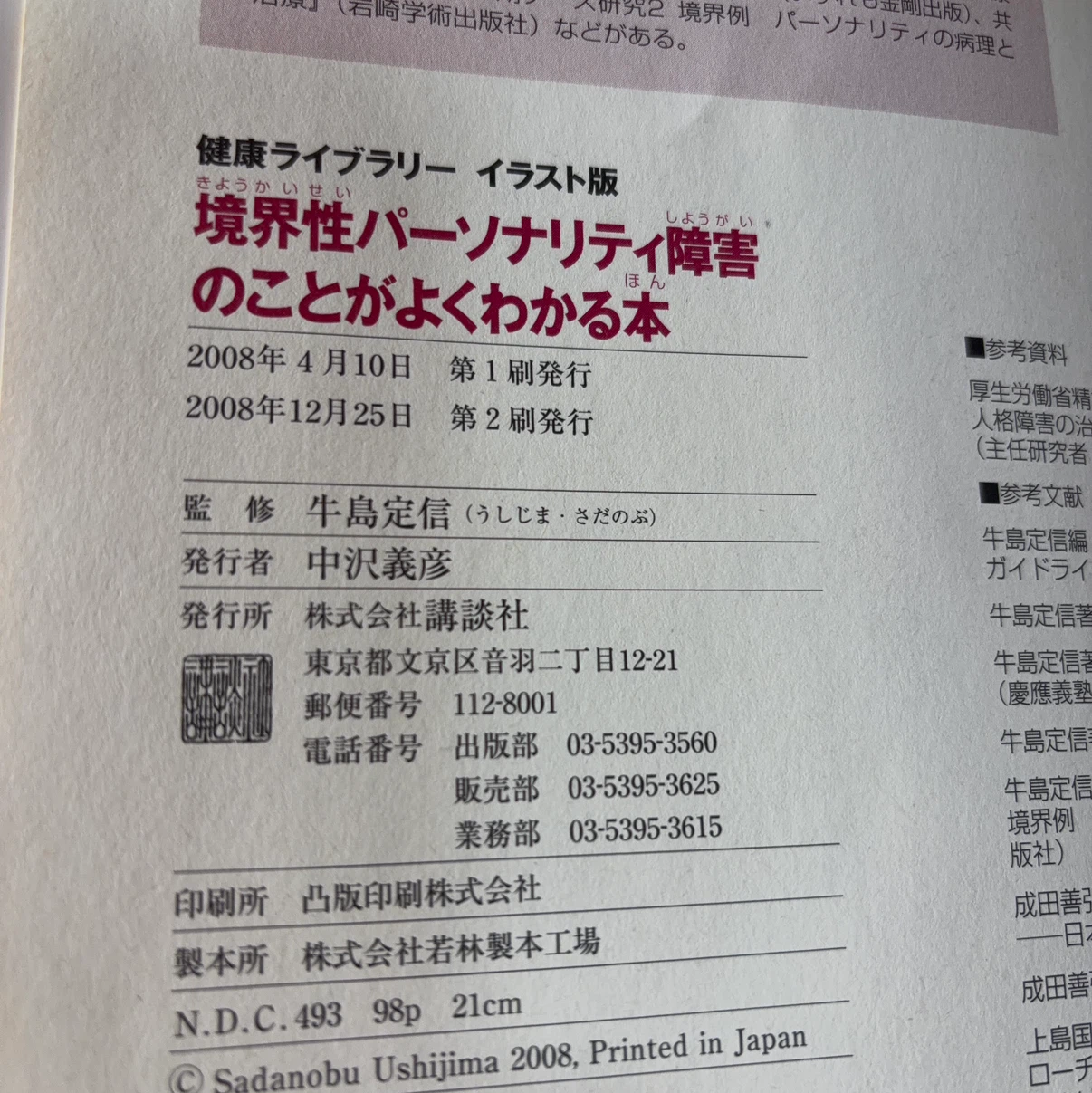 境界性パーソナリティ障害のことがよくわかる本の写真3枚目
