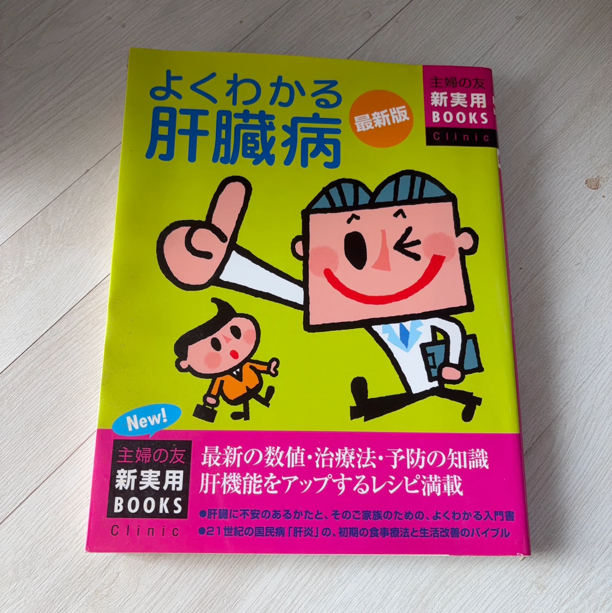 最新版 よくわかる肝臓病 主婦の友社